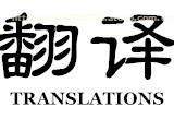 日文翻譯服務(wù)熱賣(mài)促銷(xiāo) 精準(zhǔn)溝通，盡在指尖