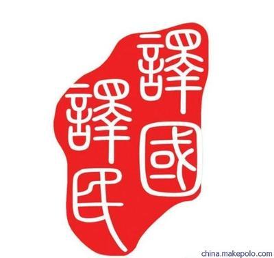 專業(yè)翻譯服務(wù)專家 譯國(guó)譯民助力個(gè)人與留學(xué)資料包精準(zhǔn)翻譯